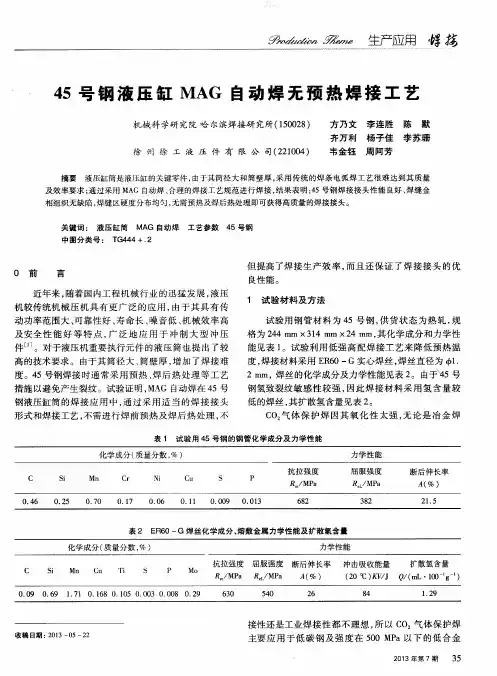 45号钢液压缸MAG自动焊无预热焊接工艺