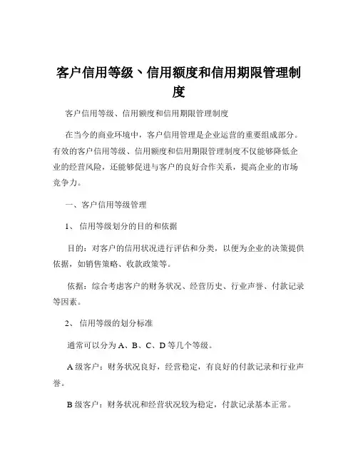 客户信用等级丶信用额度和信用期限管理制度