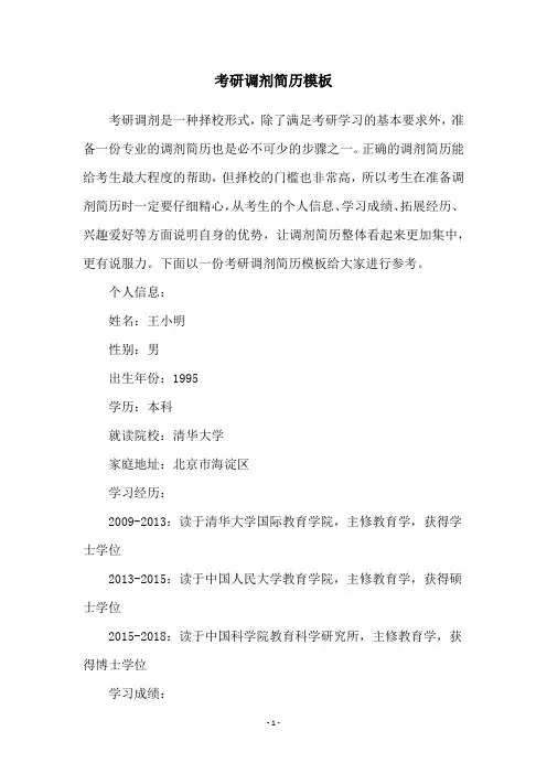 考研调剂简历模板