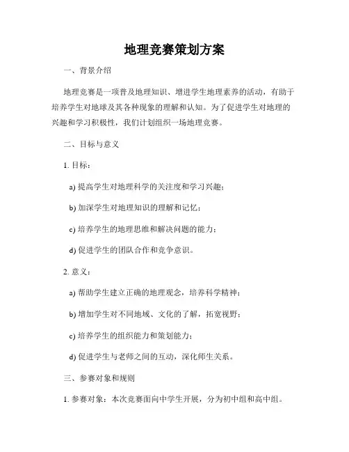 地理竞赛策划方案