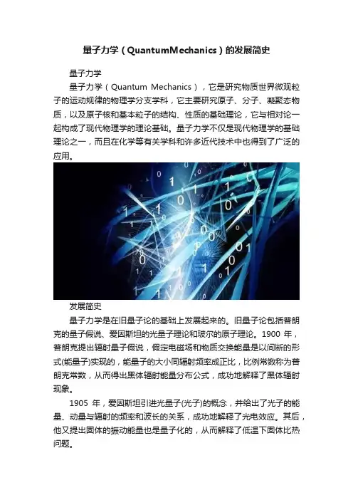 量子力学（QuantumMechanics）的发展简史