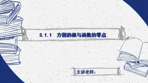 高中数学高一必修第三章《方程的根与函数的零点》教育教学课件