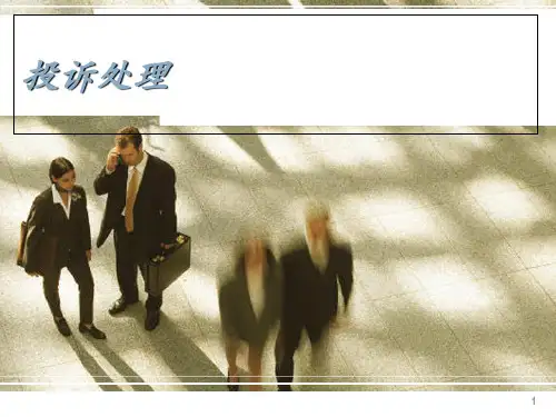 酒店服务质量管理沟通与投诉处理.ppt