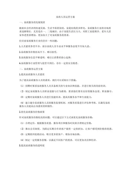 家政人员运营方案