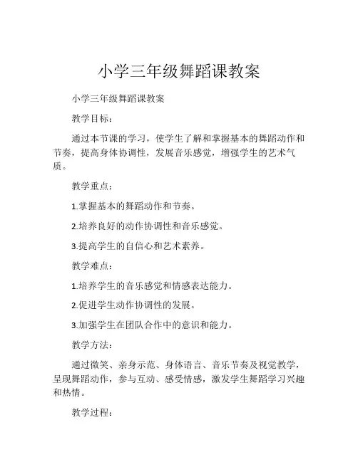小学三年级舞蹈课教案