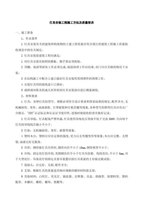 灯具安装工程施工方法及质量要求