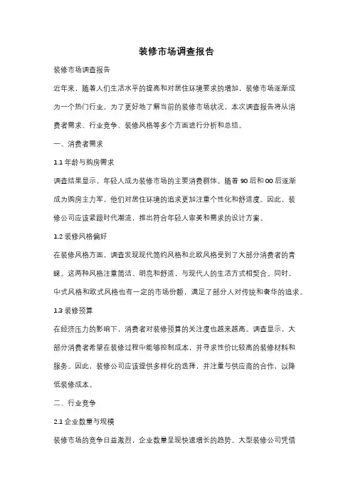 装修市场调查报告