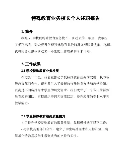 特殊教育业务校长个人述职报告