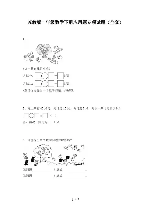 苏教版一年级数学下册应用题专项试题(全套)