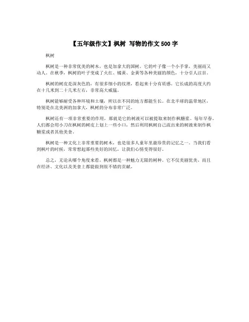 【五年级作文】枫树 写物的作文500字