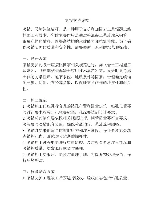 喷锚支护规范