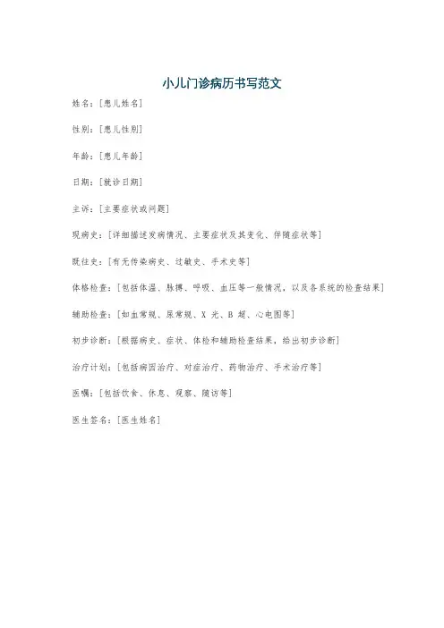 小儿门诊病历书写范文