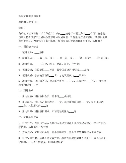 关于项目征地的申请书范本