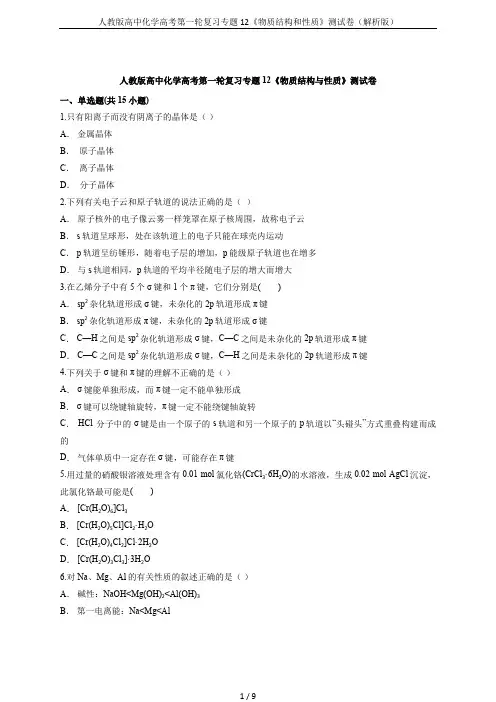 人教版高中化学高考第一轮复习专题12《物质结构和性质》测试卷(解析版)