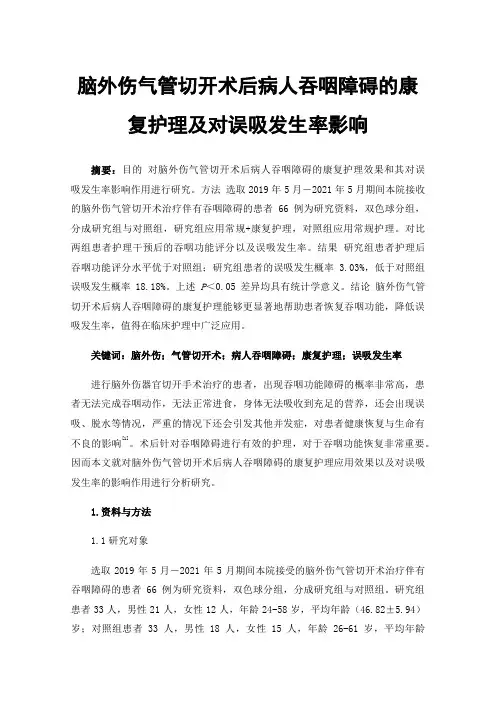 脑外伤气管切开术后病人吞咽障碍的康复护理及对误吸发生率影响