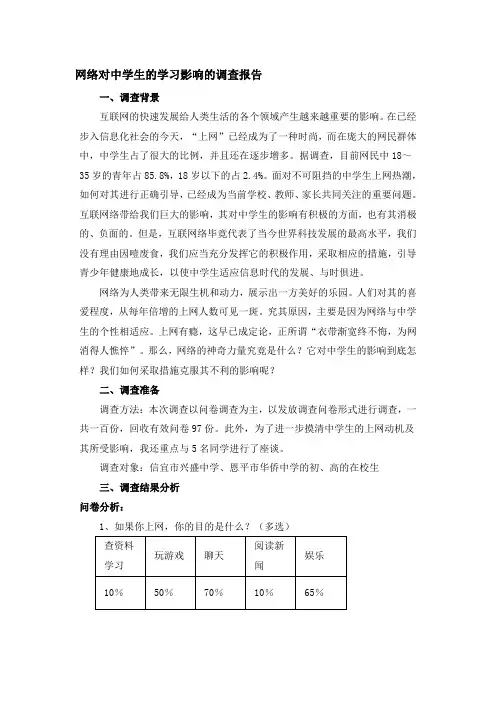 网络对中学生的学习影响的调查报告