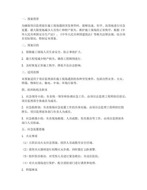 项目监理部应急预案范文