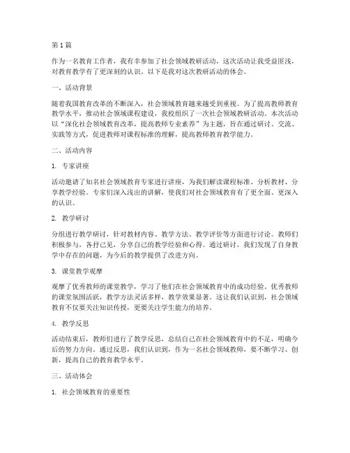 社会领域教研活动的体会(3篇)
