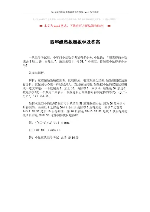 2018年四年级奥数题数学及答案-word范文模板 (1页)