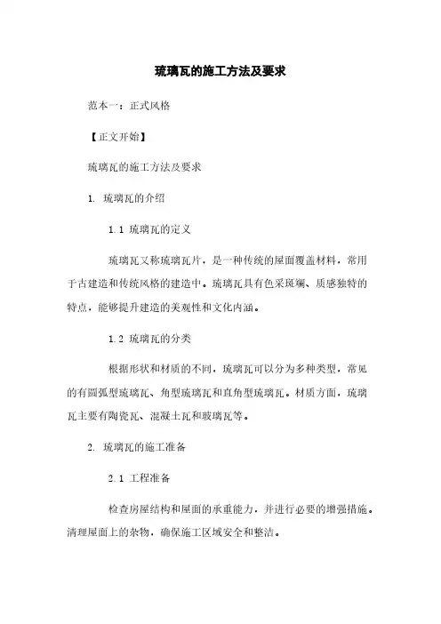 琉璃瓦的施工方法及要求