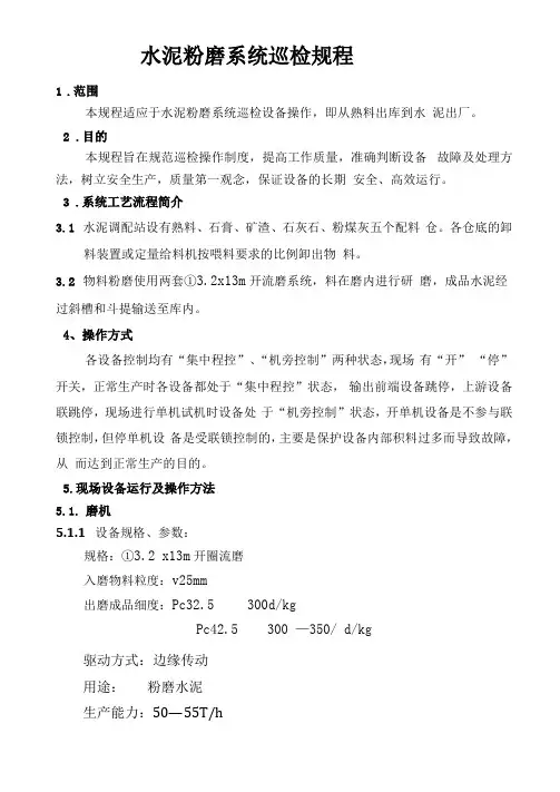 水泥粉磨系统操作规程