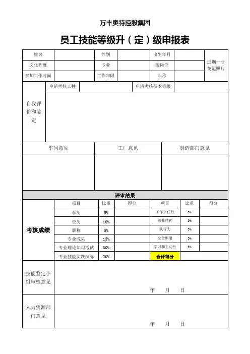 《员工技能等级评定表》