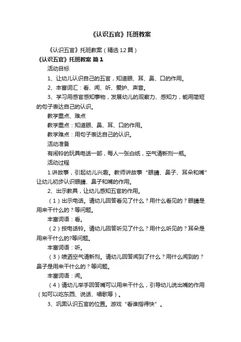 《认识五官》托班教案（精选12篇）