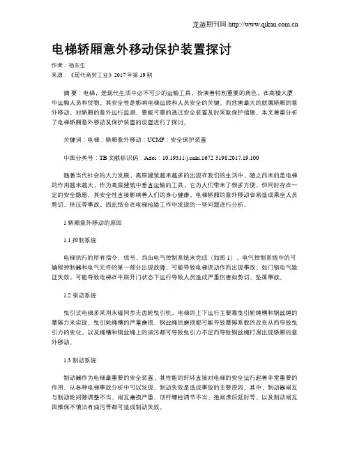 电梯轿厢意外移动保护装置探讨