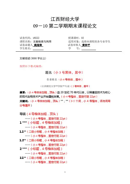 文献检索与利用课程  论文模板