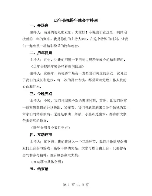 历年央视跨年晚会主持词