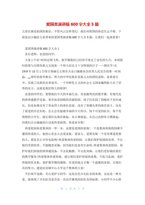 爱国类演讲稿600字大全5篇