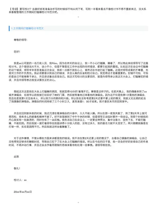 工作期间打瞌睡检讨书范文