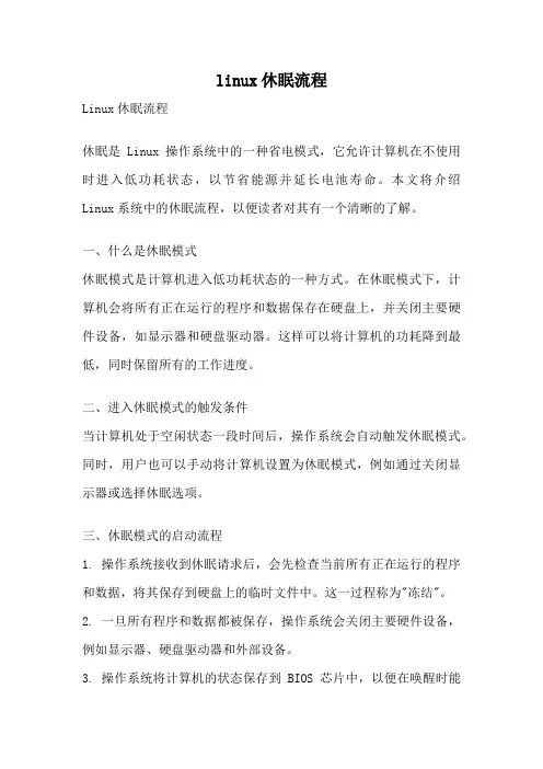 linux休眠流程