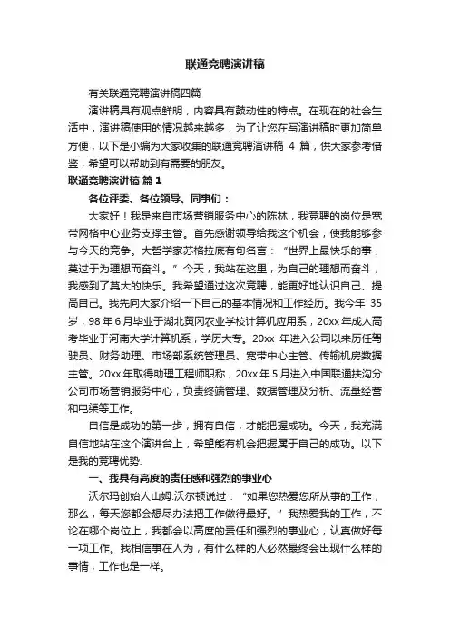 联通竞聘演讲稿