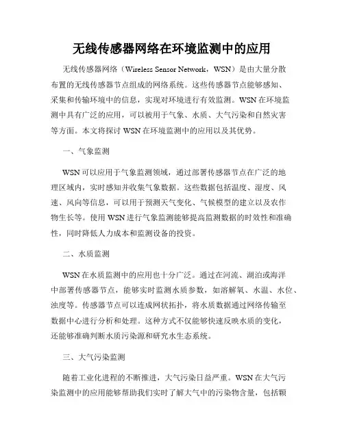 无线传感器网络在环境监测中的应用
