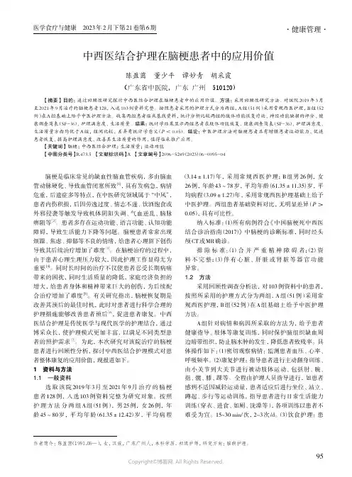 中西医结合护理在脑梗患者中的应用价值