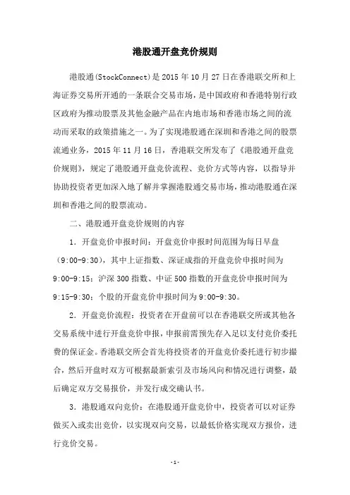 港股通开盘竞价规则