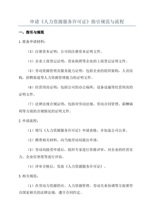 申请《人力资源服务许可证》指引规范与流程