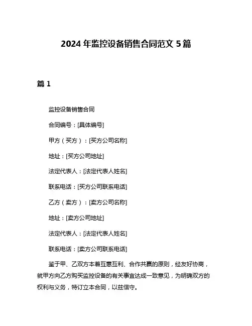 2024年监控设备销售合同范文5篇