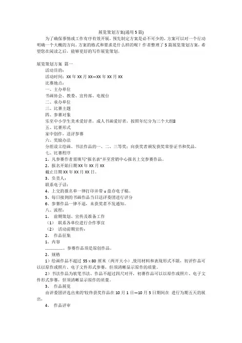 展览策划方案(通用5篇)