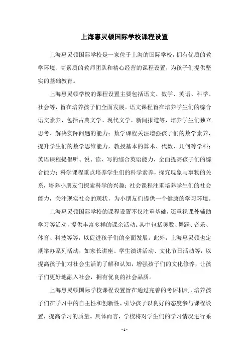 上海惠灵顿国际学校课程设置