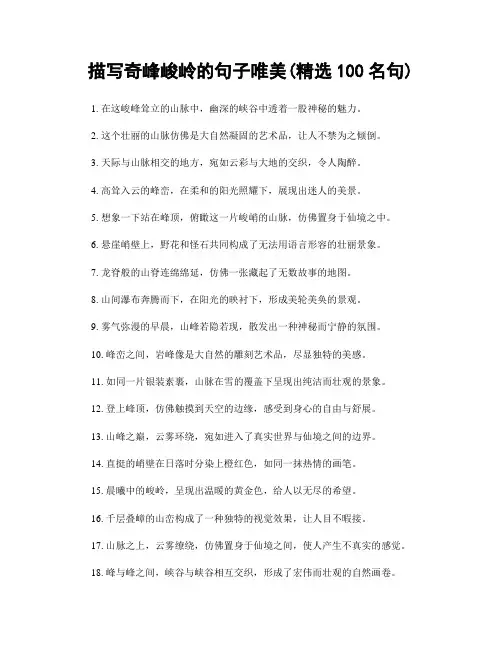 描写奇峰峻岭的句子唯美(精选100句)