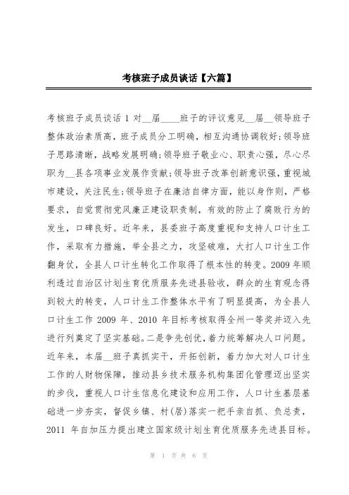 考核班子成员谈话【六篇】