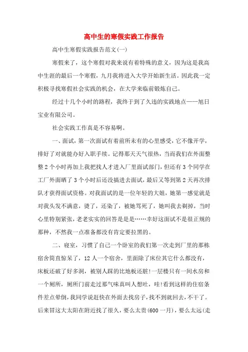 2019年高中生的寒假实践工作报告