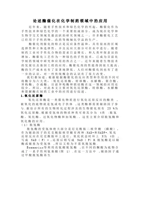 酶催化在制药领域的应用