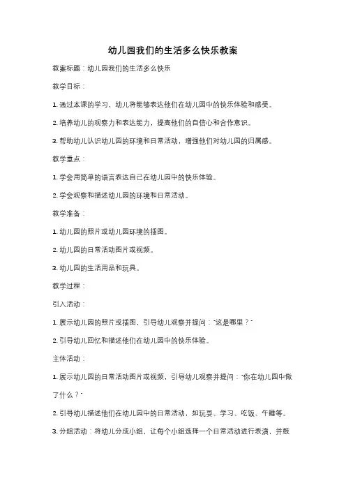 幼儿园我们的生活多么快乐教案