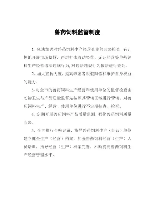 (新版)兽药饲料监督制度