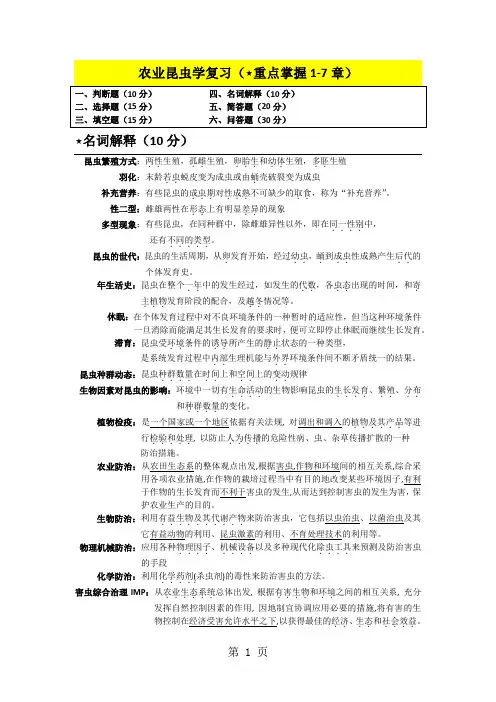 农业昆虫学复习-17页文档资料