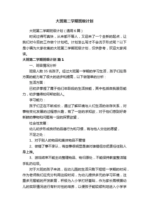 大班第二学期班级计划（通用6篇）