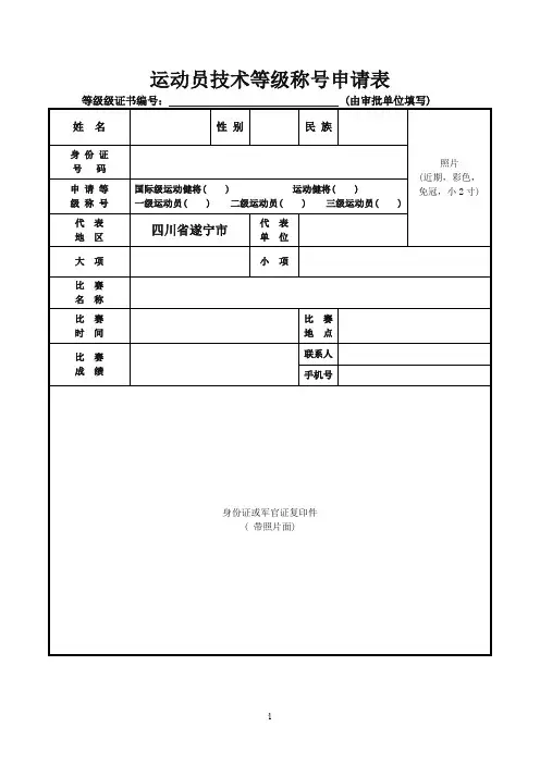 运动员技术等级称号申请表